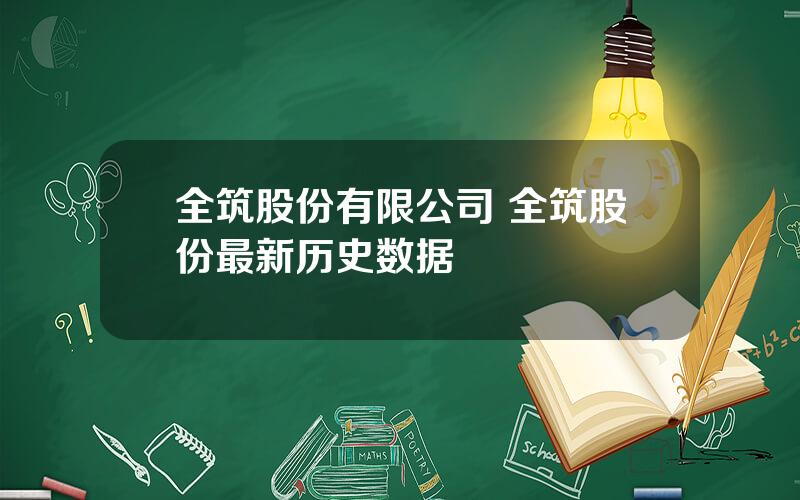 全筑股份有限公司 全筑股份最新历史数据